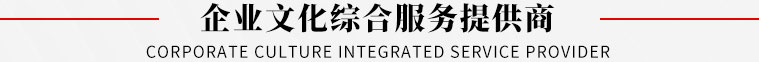 企業(yè)文化綜合服務(wù)提供商