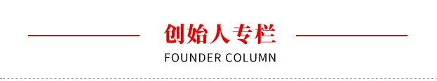 創(chuàng)始人專欄